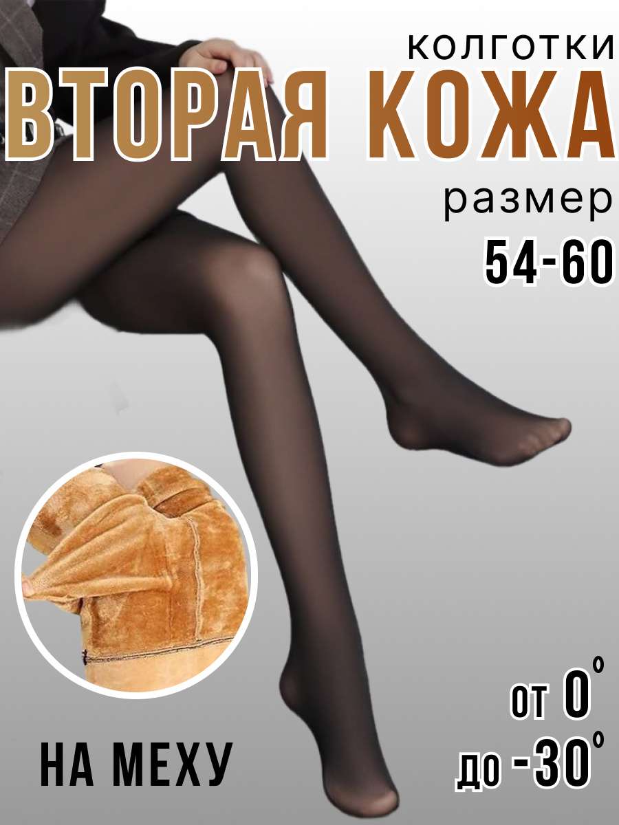 Колготки термо колготки зимние с эффектом второй кожи женские, теплые, размер 54-60, размер 54-60, черный