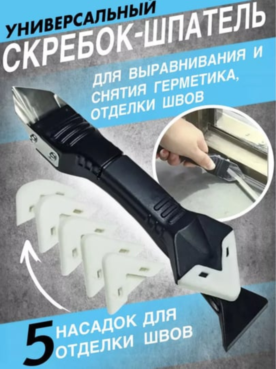 Шпатель для герметика, скребок для удаления силикона Скребок угловой 3 в 1