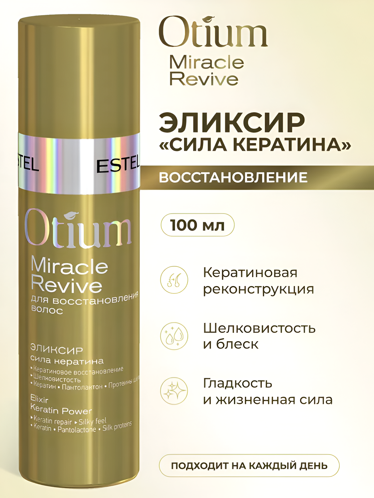 ESTEL / Otium Miracle Revive – Эликсир для волос «Сила кератина», 100мл, (арт: OTM.31)