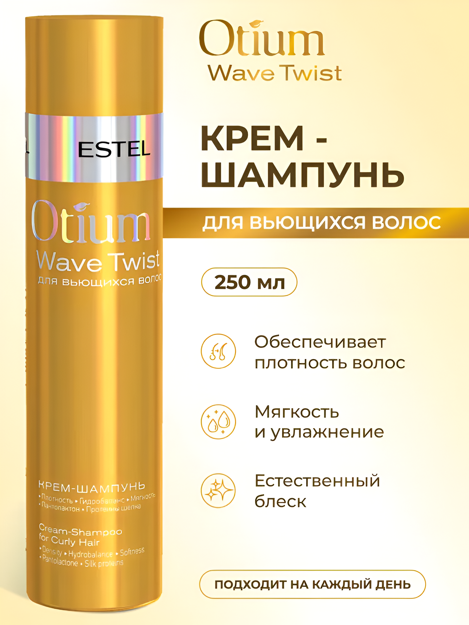 ESTEL / Otium Wave Twist – Крем-шампунь для вьющихся волос, 250мл, (арт: OTM.1)