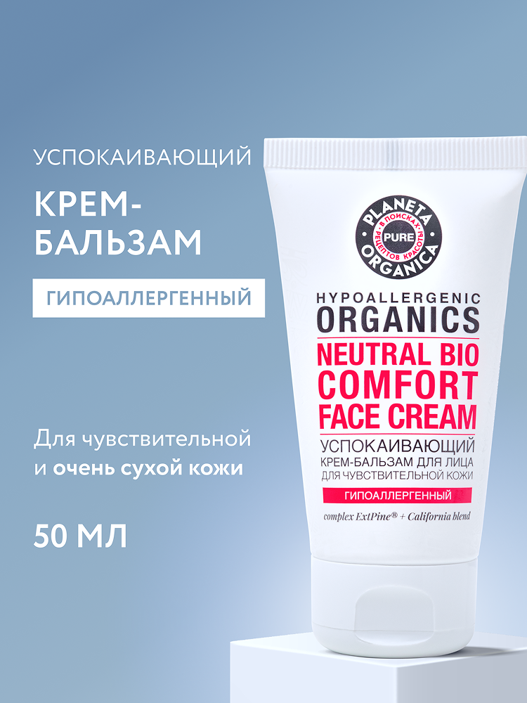 Planeta Organica Pure Крем бальзам для чувствительной кожи лица гипоаллергенный успокаивающий восстанавливающий и питательный 50 мл