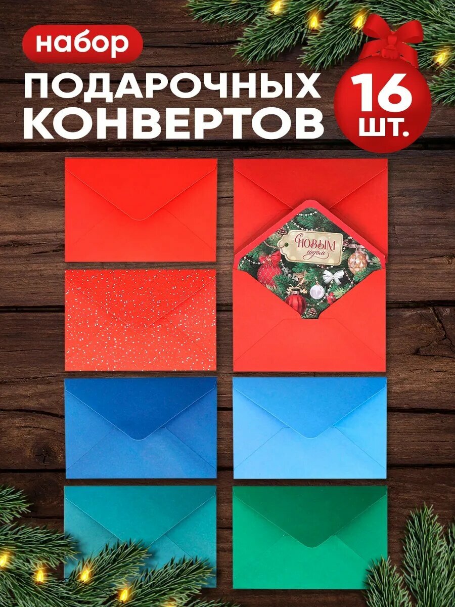 Набор подарочных конвертов для денег «С Новым годом» 16 шт 15 х 11 см на Новый год
