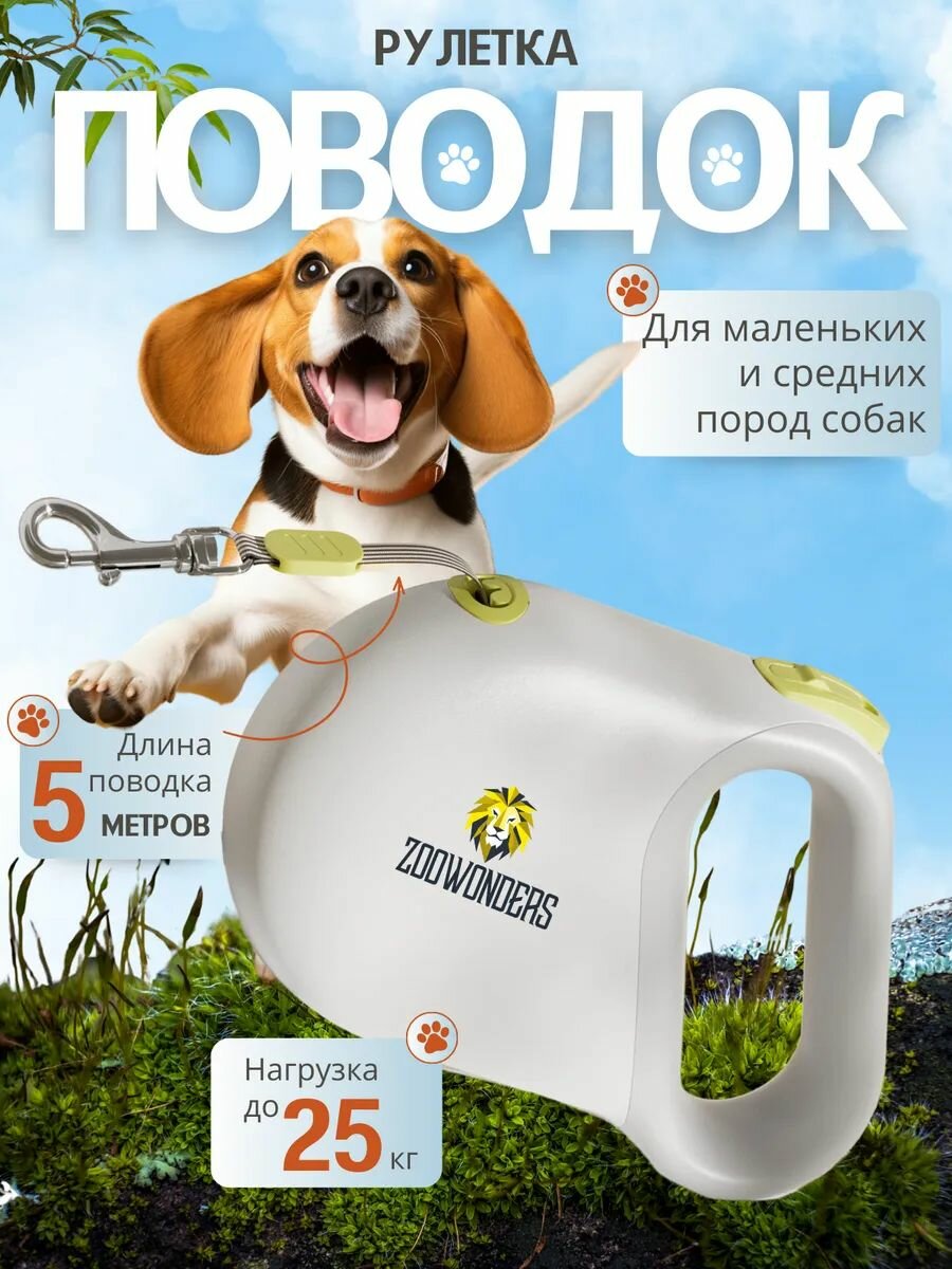 Поводок-рулетка для собак для средних и мелких пород 5м (белый)