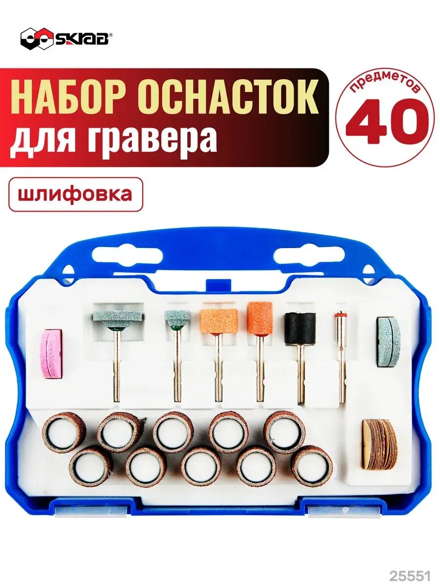 Набор оснасток для гравера 40 предметов SKRAB 25551