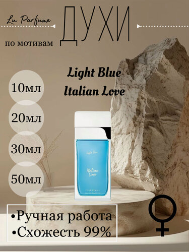 Изображение товара Духи ручной работы по мотивам 'Light Blue Italian Love', для женщин