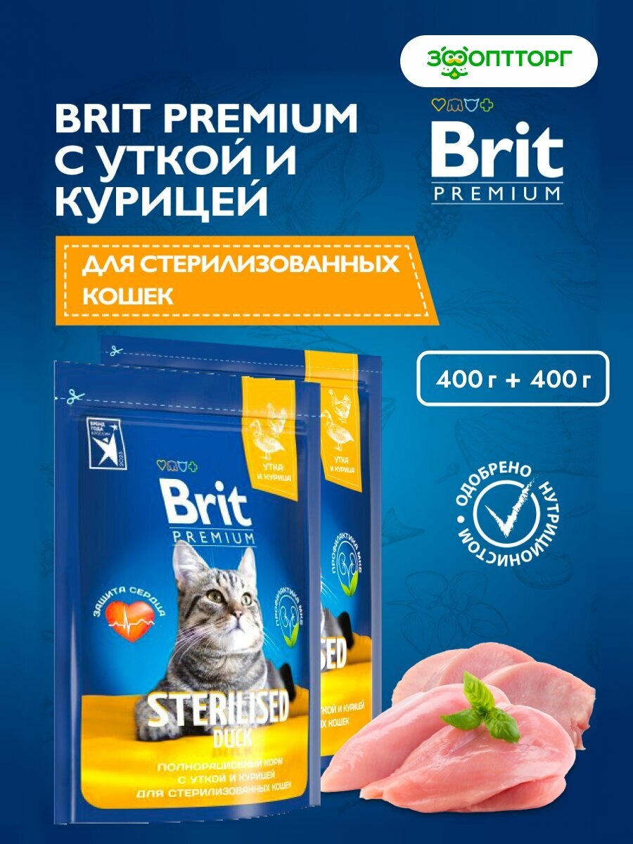 Сухой корм Brit Premium Cat Sterilised для стерилизованных кошек и кастрированных котов Утка, 400 г х 2 шт.