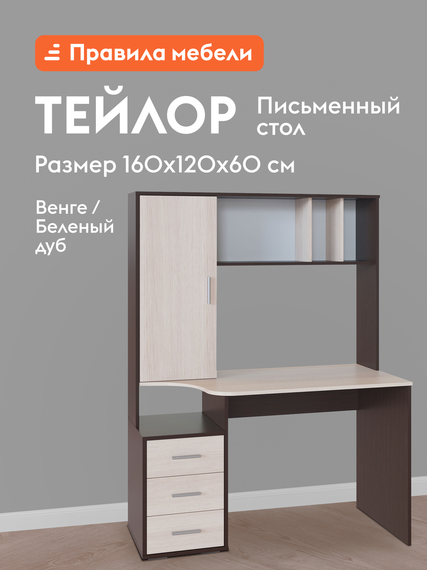 Компьютерный письменный стол Тейлор с надстройкой с полками с ящиками 120х60х160 см Венге / Беленый дуб