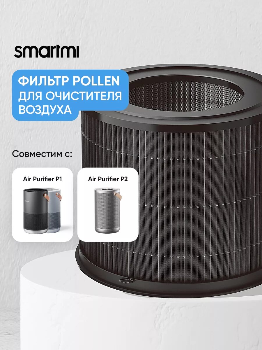 Сменный HEPA H13-фильтр Smartmi Air Purifier P1 Filter (Pollen Allergy)