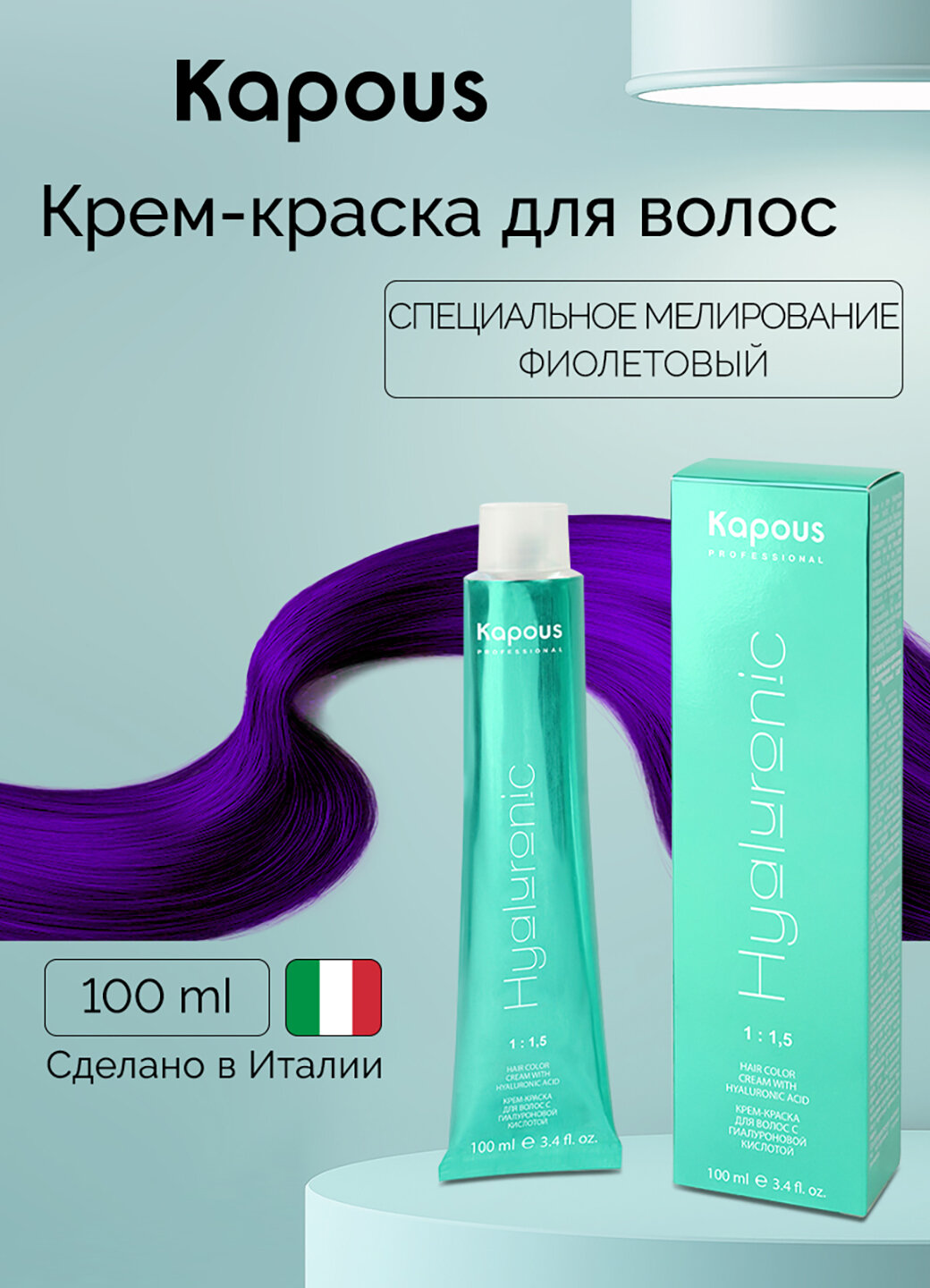 Крем-краска для волос с гиалуроновой кислотой Kapous «Hyaluronic Acid», Специальное мелирование фиолетовый, 100 мл