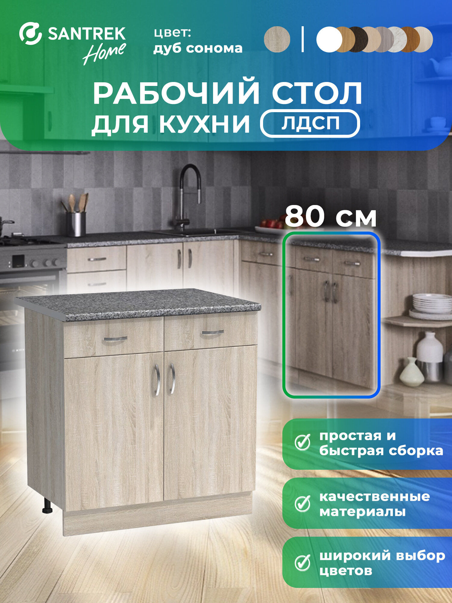 Кухонный гарнитур SANTREK Модуль напольный 80 дуб сонома ЛДСП столешница цвет гранит