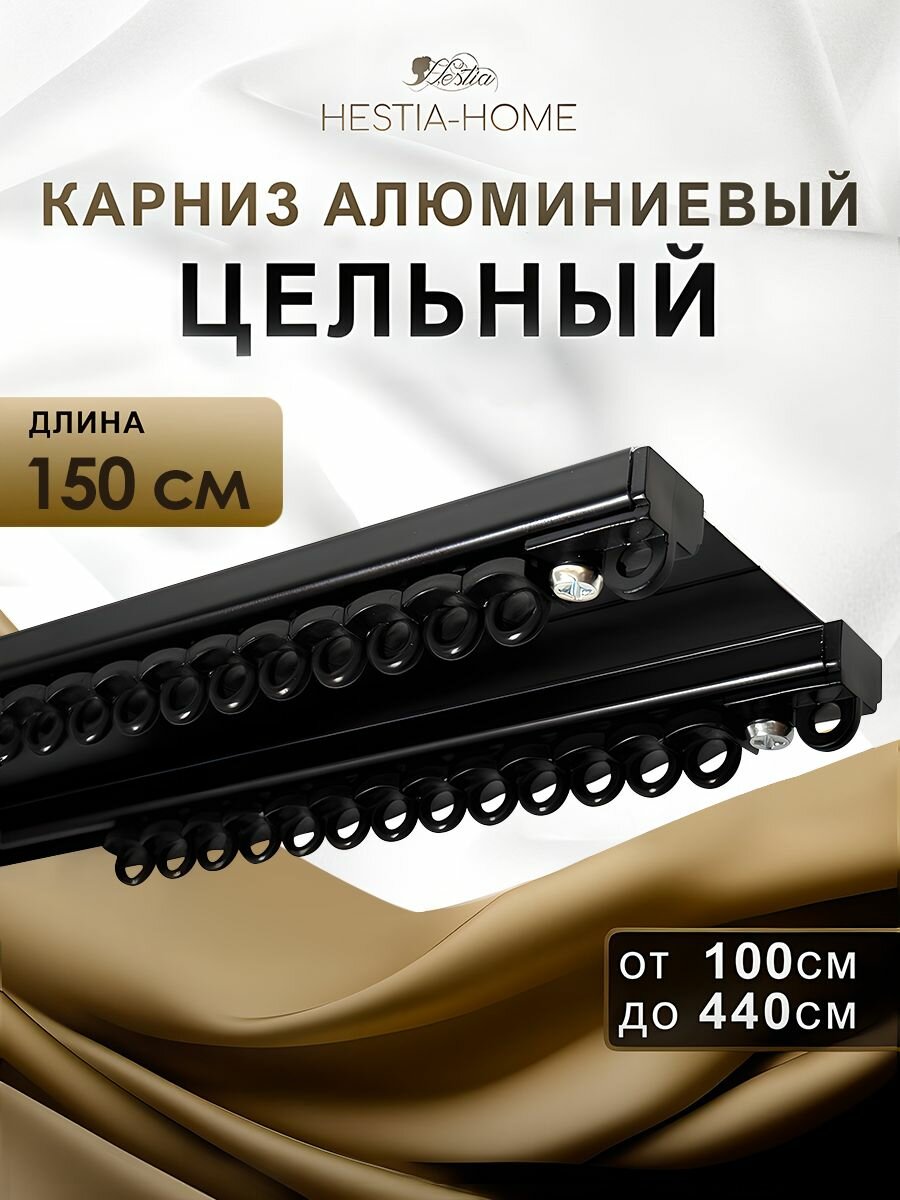 Карниз для штор черный цельный алюминиевый двухрядный 150см