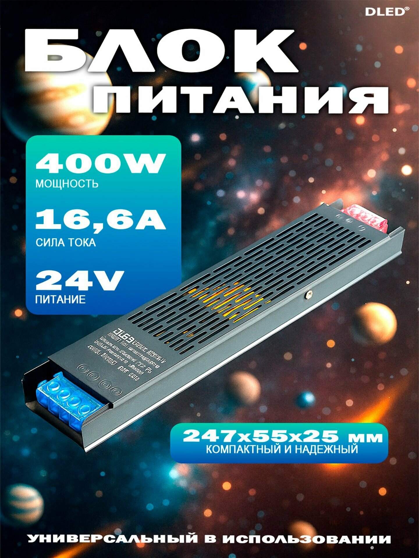 Блок питания (LED-драйвер) 24V 400W 16,6A (24 вольт 400 ватт 16,6 ампер) - бренд DLED серия Small - для светодиодной ленты, LED неона, камер наблюдения, адресной строки