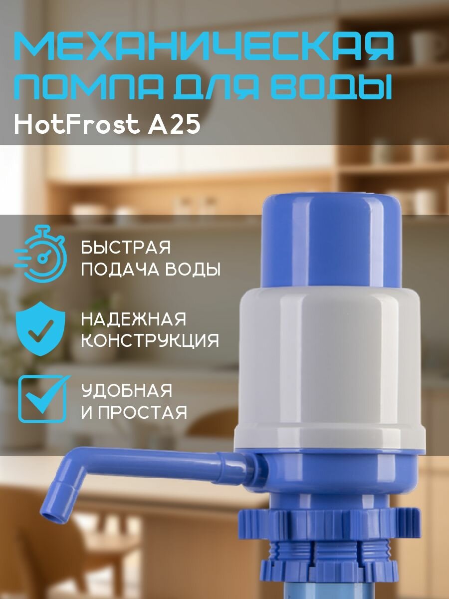 Помпа для воды с жесткой фиксацией для 12 л и 19 л бутылей HotFrost A25
