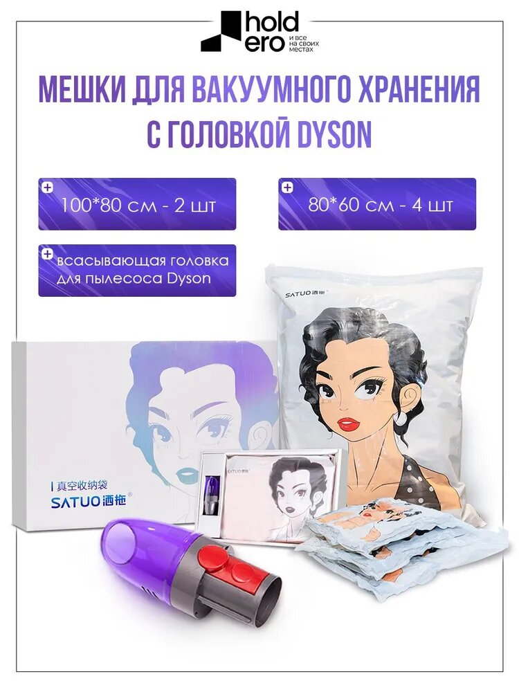 Вакуумные мешки HoldEro для хранения вещей, игрушек с насадкой для Dyson (6 шт.)