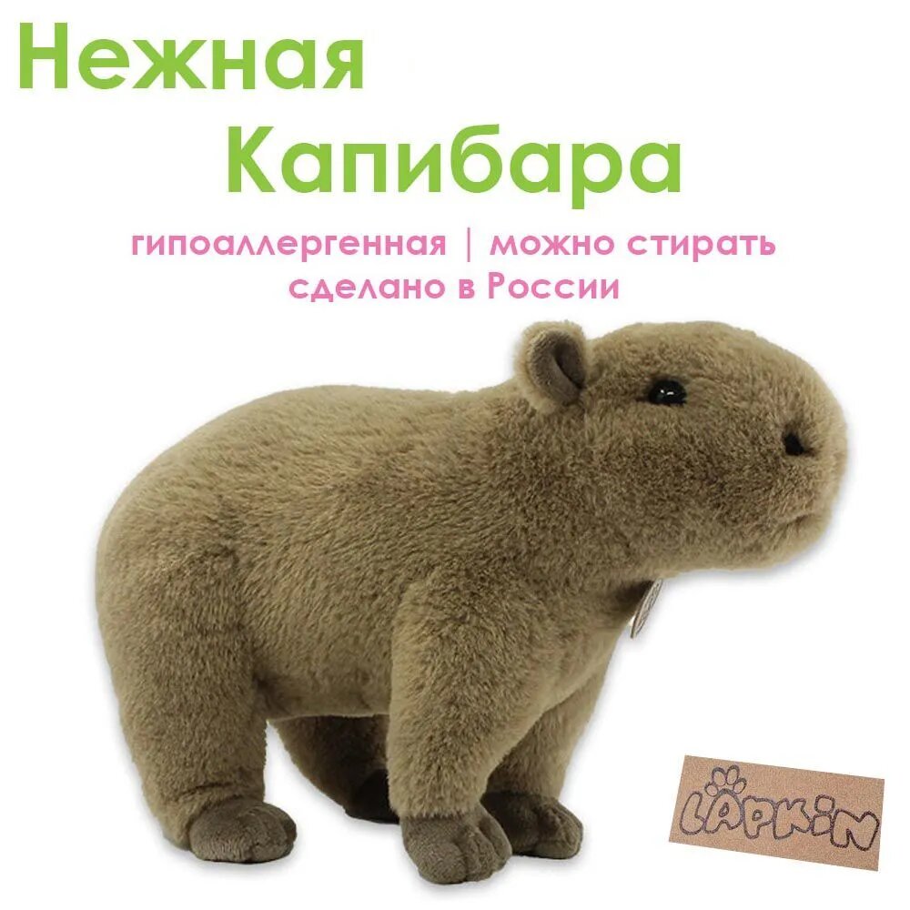 Мягкая игрушка Lapkin Капибара очень мягкая, гипоаллергенная, сделано в Росиии