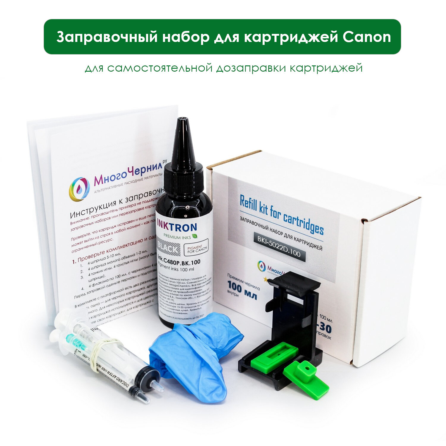 Заправка для Canon TS5340a, TS7440a, TS5340, TS7440, заправочный набор комплект для чёрного картриджа PG-460XL, пигментные чернила, BKI-5022D.100