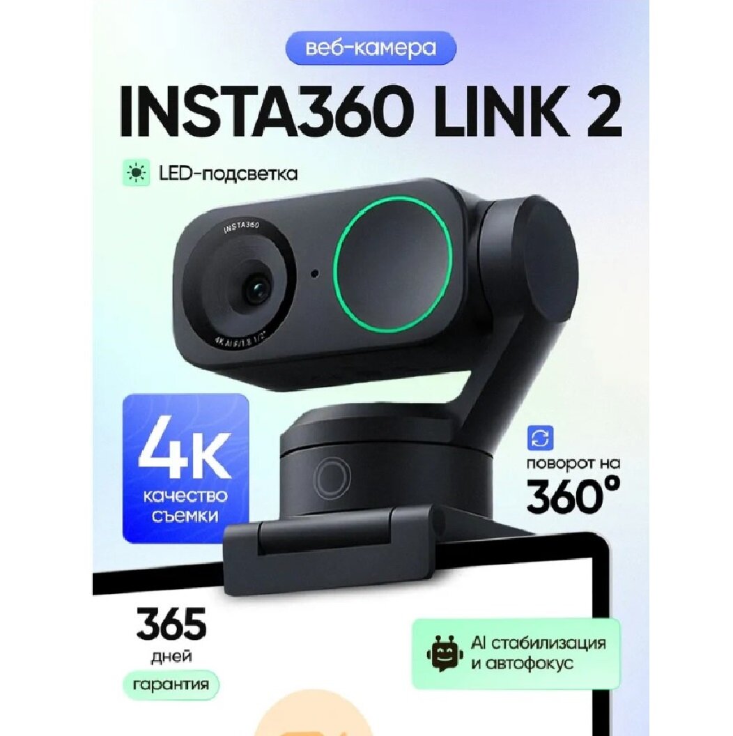 Веб-камера Insta360 Link 2, 4K, с автофокусом и стабилизацией, для видеоконференций и стриминга.