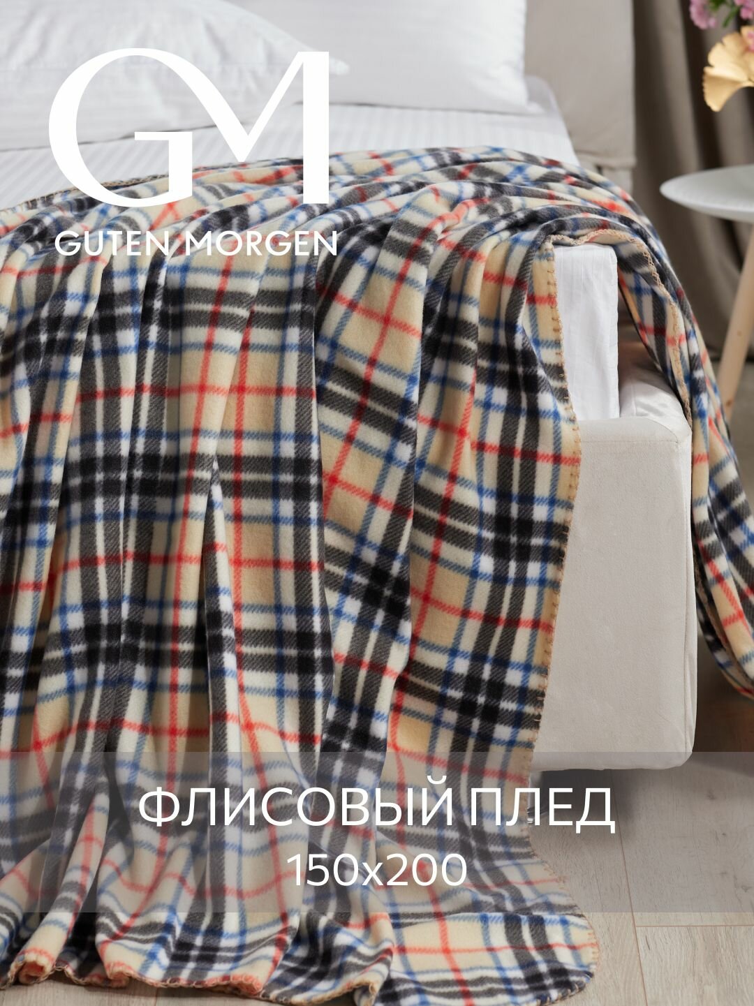 Плед (покрывало) флисовый Guten Morgen Маккензи в клетку 150х200 см