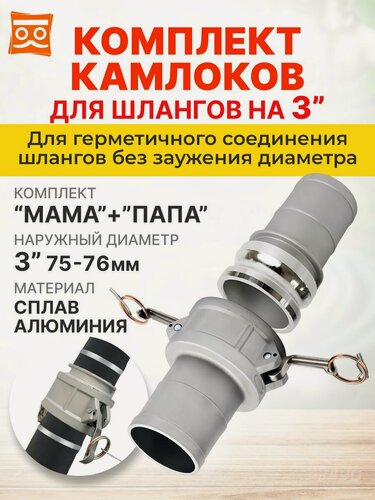 Изображение товара Два Соединения камлок алюминиевых папа 75мм + мама 75мм; Е-300+С-300 3" (75 мм).