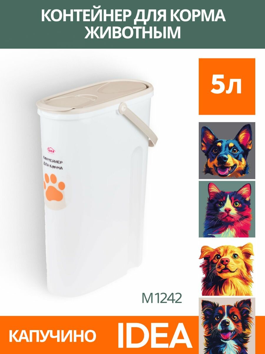 Idea М 1242 Контейнер для корма для животных капучино 5л