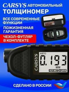 Изображение товара Толщиномер автомобильный CARSYS автоподбор, максимальный комплект с магнитной шпатлевкой, силиконовым чехлом и футляром