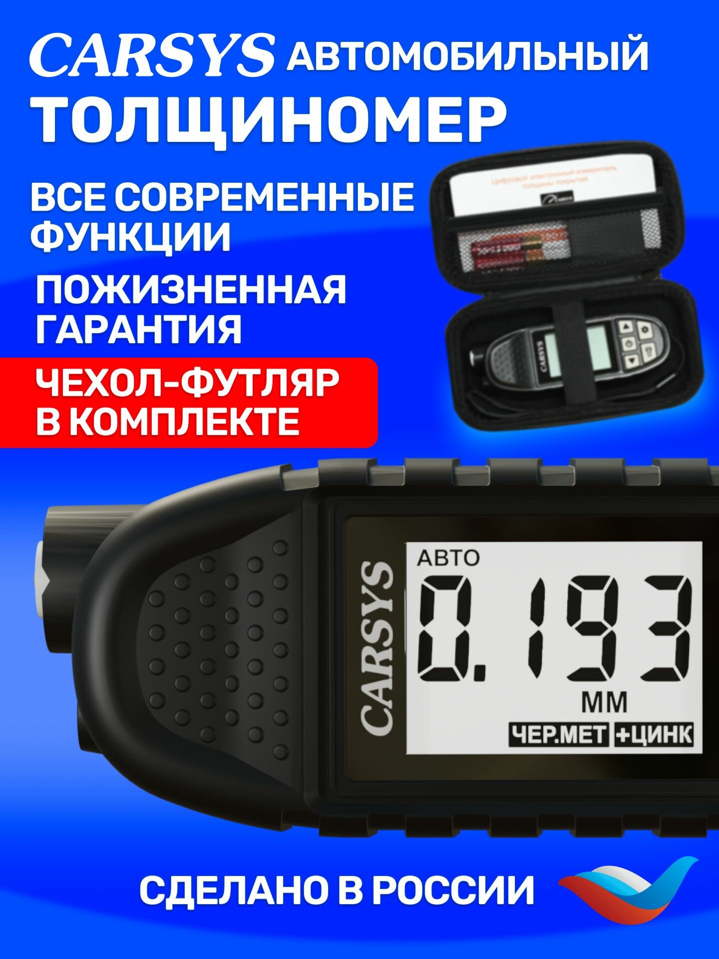 Толщиномер автомобильный CARSYS АВТОПОДБОР, максимальный комплект с магнитной шпатлевкой, силиконовым чехлом и футляром