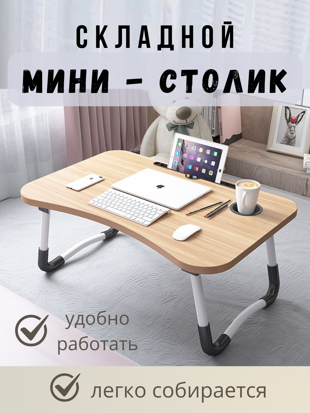 Складной мини-столик, подходит для ноутбука, планшета, завтрака, для детей