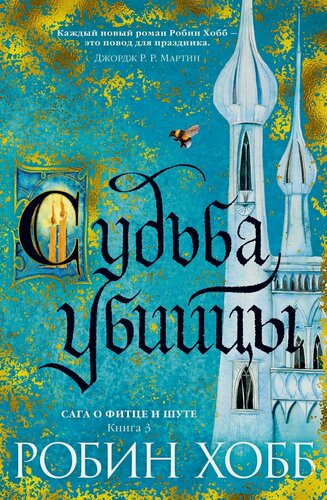 Изображение товара Сага о Фитце и Шуте. Книга 3. Судьба убийцы