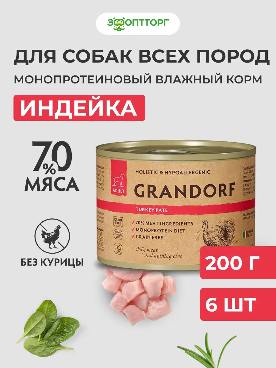 Влажный корм Grandorf монопротеиновый для взрослых собак всех пород Индейка 200 г х 6 шт.