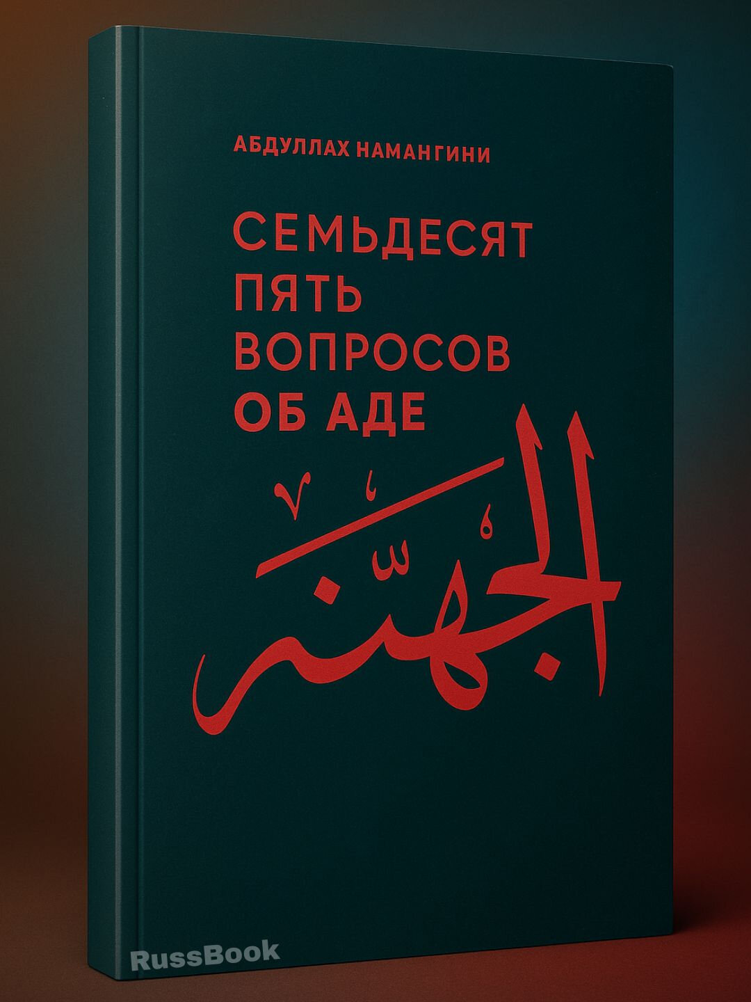 75 вопросов об Аде. Самая честная и пронзительная книга о наказании, справедливости и надежде на прощение