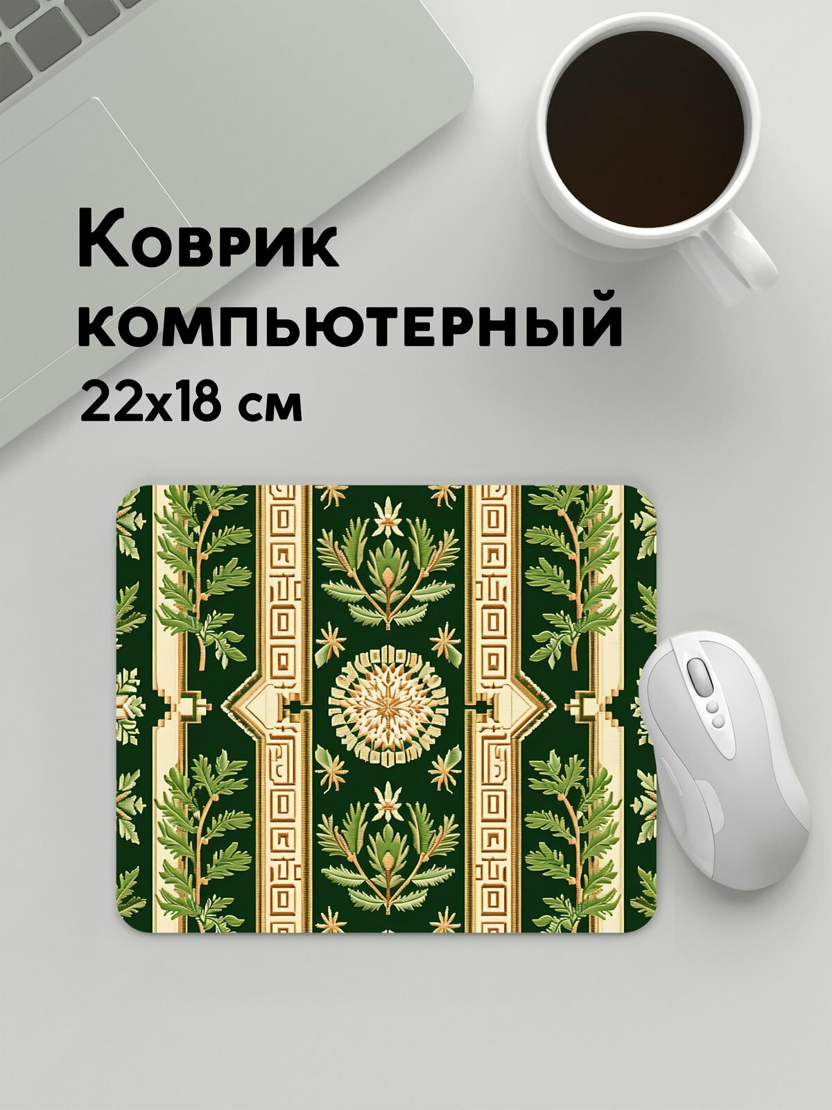Коврик для мышки прямоугольный, 22х18см / Вышивка