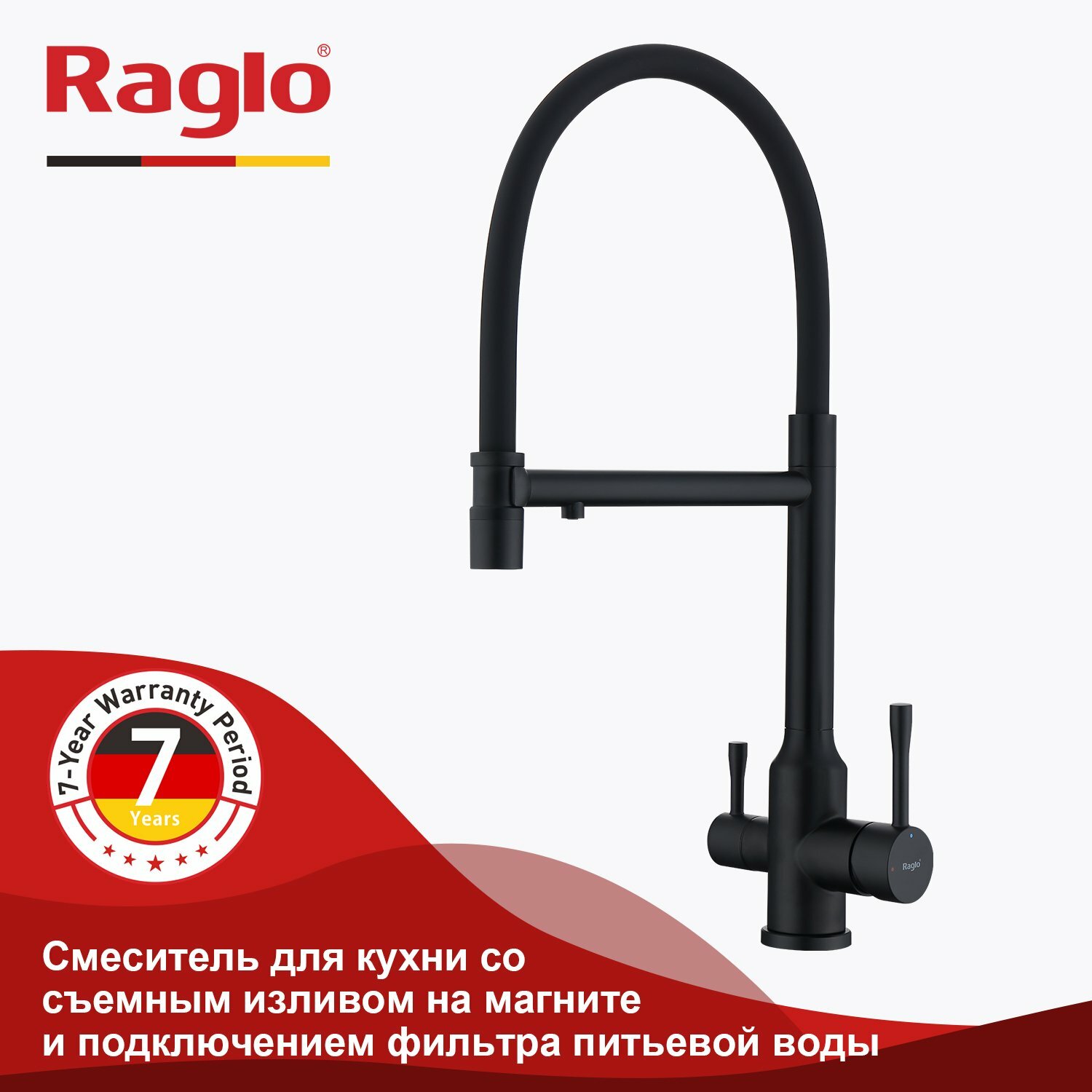 Смеситель Raglo R81.63.06 для кухни с подключением к фильтру съёмный гибкий излив с магнитным фиксатором черный