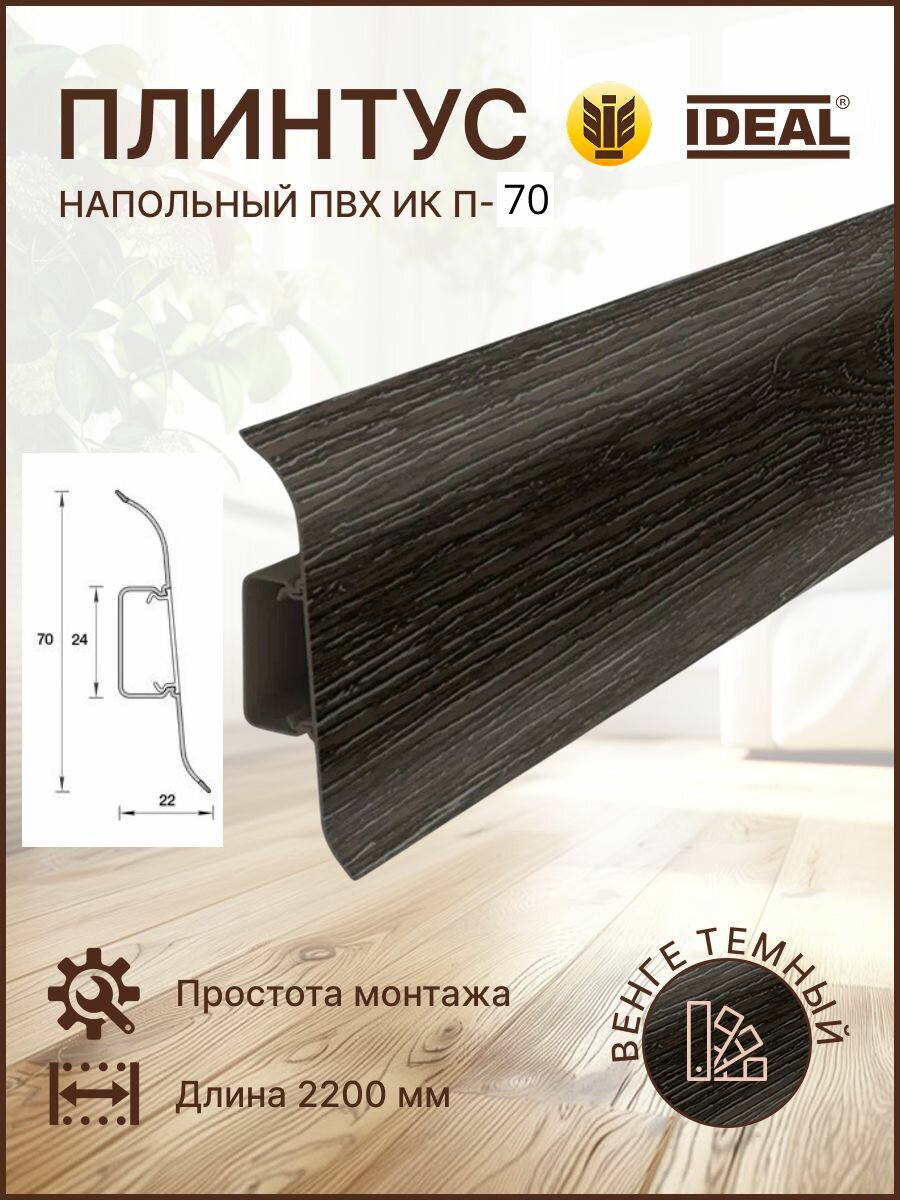 Плинтус напольный ПВХ Идеал Классик-П70 длина 2200 мм