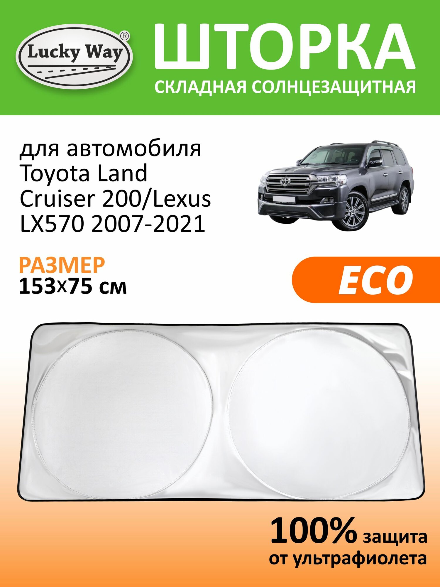 Солнцезащитная шторка на лобовое стекло Lucky Way Eco Toyota Land Cruiser 200, Lexus LX570 2007-2021 / шторка солнцезащитная для автомобиля Тойота Лэнд Крузер 200, Лексус ЛХ570