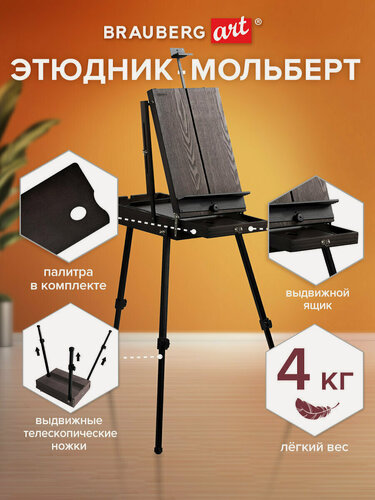 Изображение товара Этюдник мольберт BRAUBERG ART PREMIERE, алюминиевые ножки, холст до 82 см, кофейный,191757