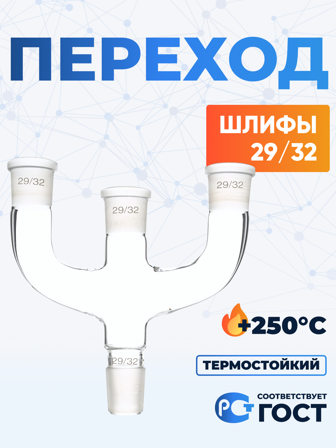 Переход П3П-29/32-29/32-29/32-29/32 ТС (соединительный элемент для оборудования)