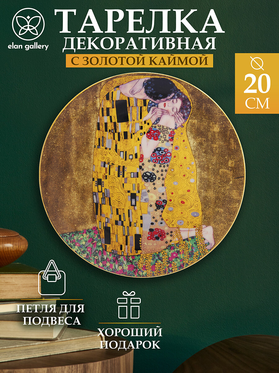 Тарелка декоративная 20х20х2 см Elan Gallery Поцелуй с крючком и подставкой