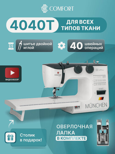 Изображение товара Швейная машина Comfort 4040, 40 операций , петля полуавтомат, нитевдеватель , дополнительный столик