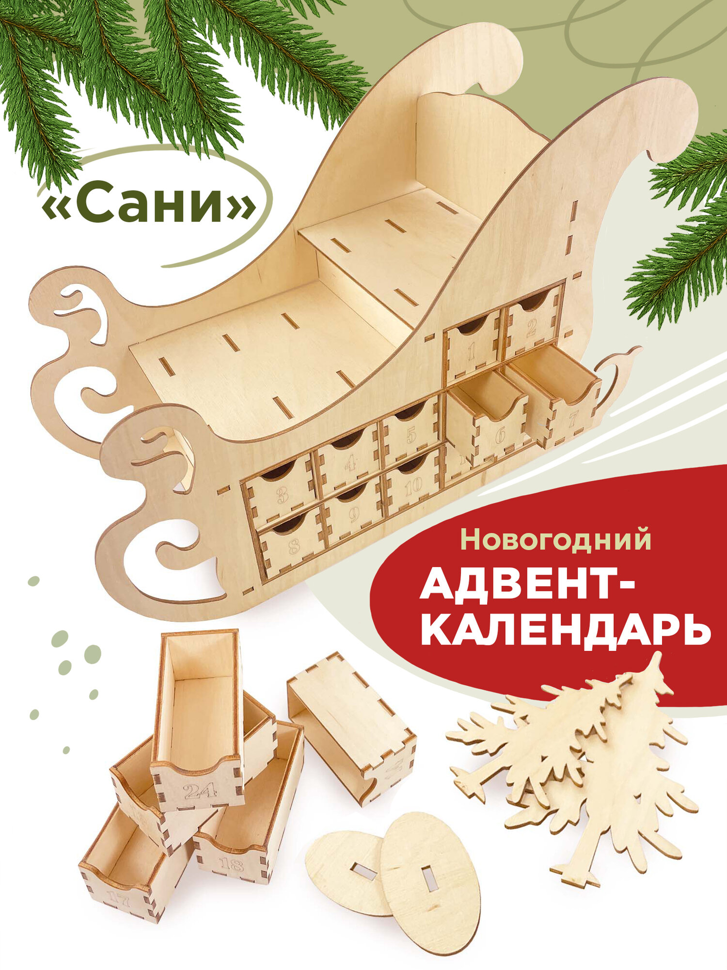 Адвент календарь Сани Ulanik календарь ожидания Нового года и Рождества