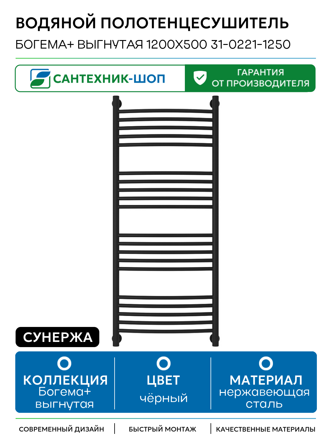 Водяной полотенцесушитель Сунержа Богема+ выгнутая 1200х500 31-0221-1250 Черный матовый нержавеющая сталь