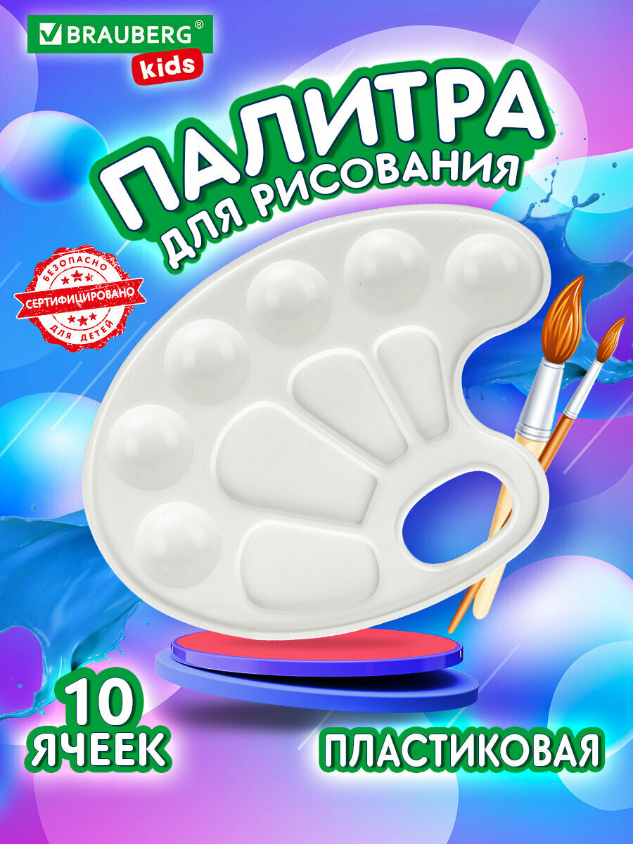 Палитра для акварели и смешивания красок для рисования Brauberg Kids, белая, овальная, 10 ячеек (6 ячеек для красок и 4 для смешивания), 192353