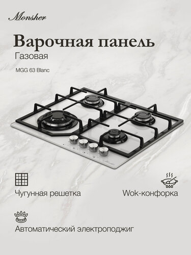 Изображение товара Газовая варочная панель Monsher MGG 63 Blanc (Модификация 2026 года)