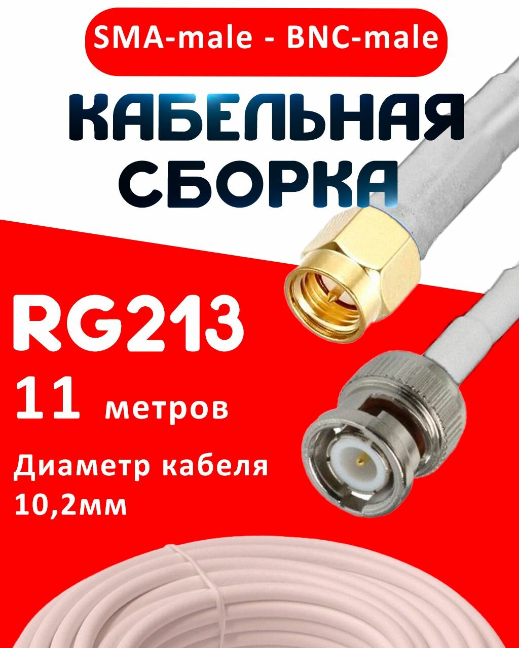 Кабельная сборка RG-213 белого цвета с разъемами SMA-male - BNC-male, 11 метров