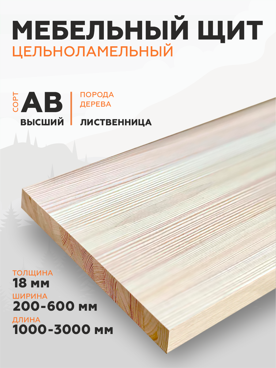 Щит мебельный Лиственница цельноламельный высший сорт AB 1600*300*18
