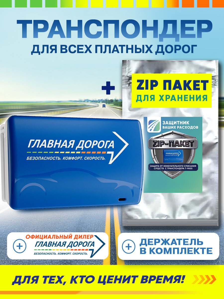 Транспондер Пауэр Синтез "Главная Дорога" + Zip пакет