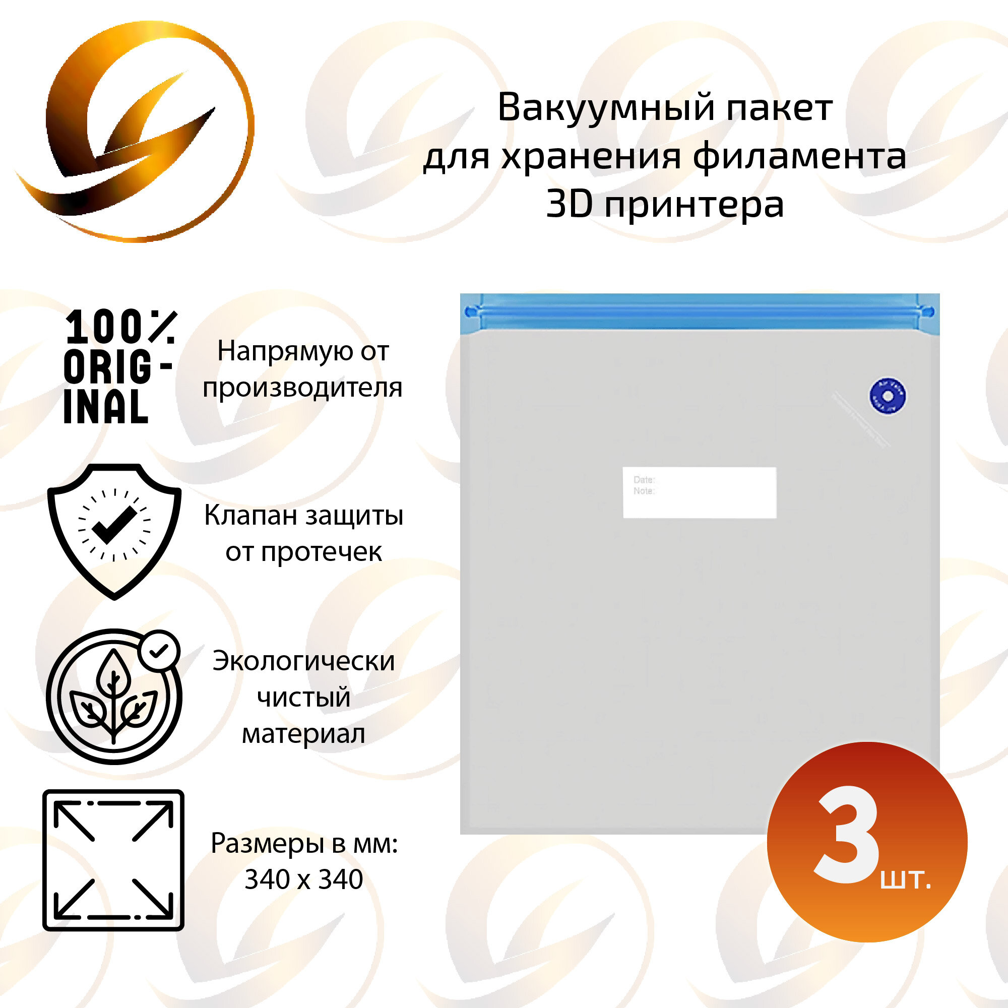 Вакуумные пакеты для хранения филамента 3D принтера ( 3 шт. )