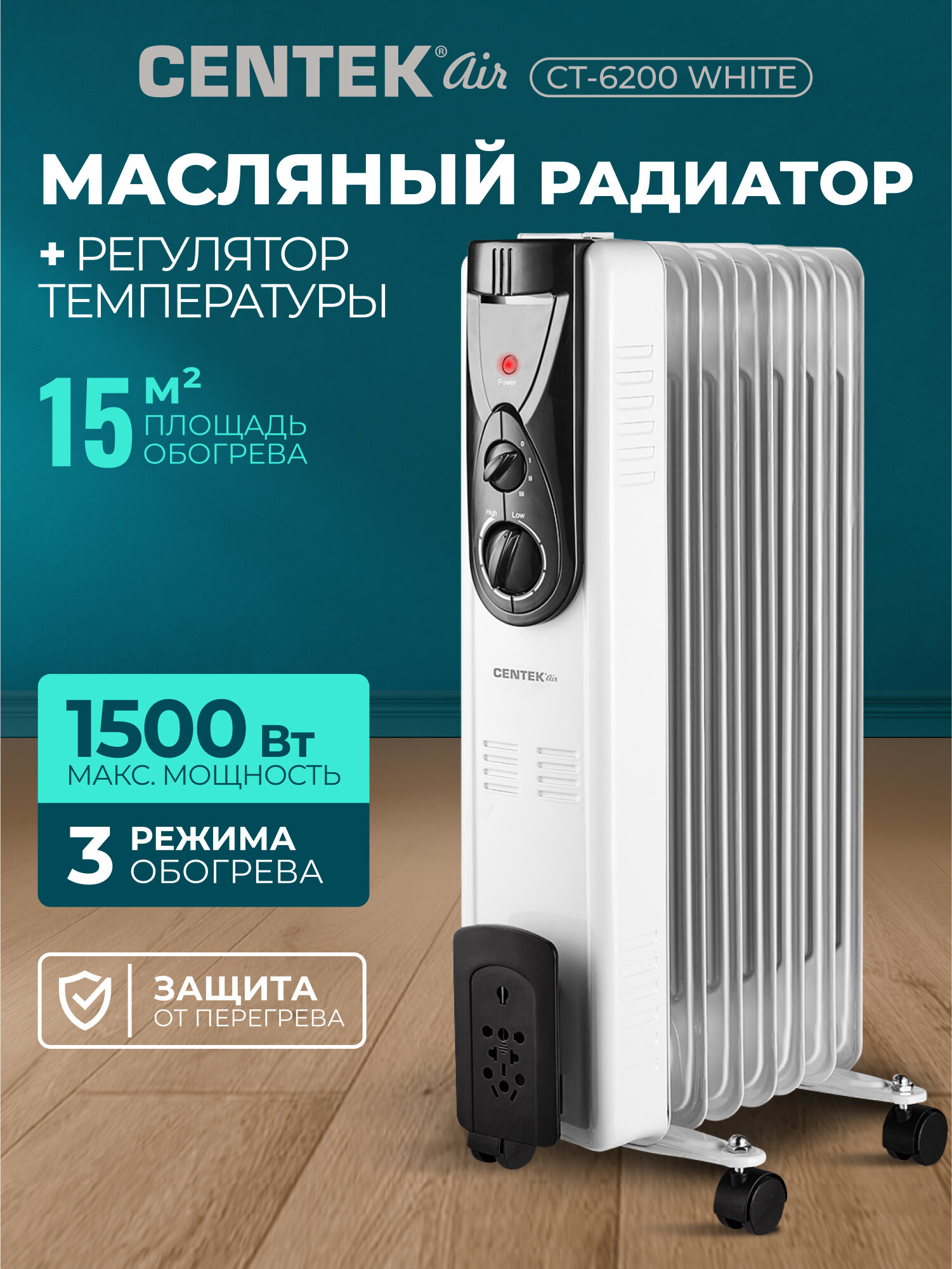 Масляный обогреватель CENTEK CT-6200: 7 секций 15 м2 терморегулятор защита от перегрева белый