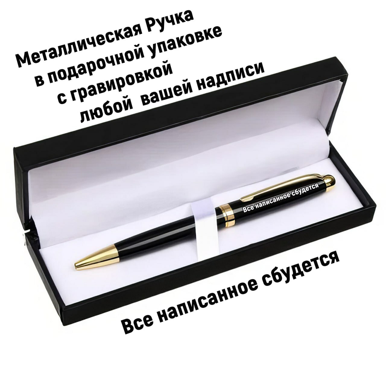 Ручка подарочная в коробке "Металлическая с гравировкой"