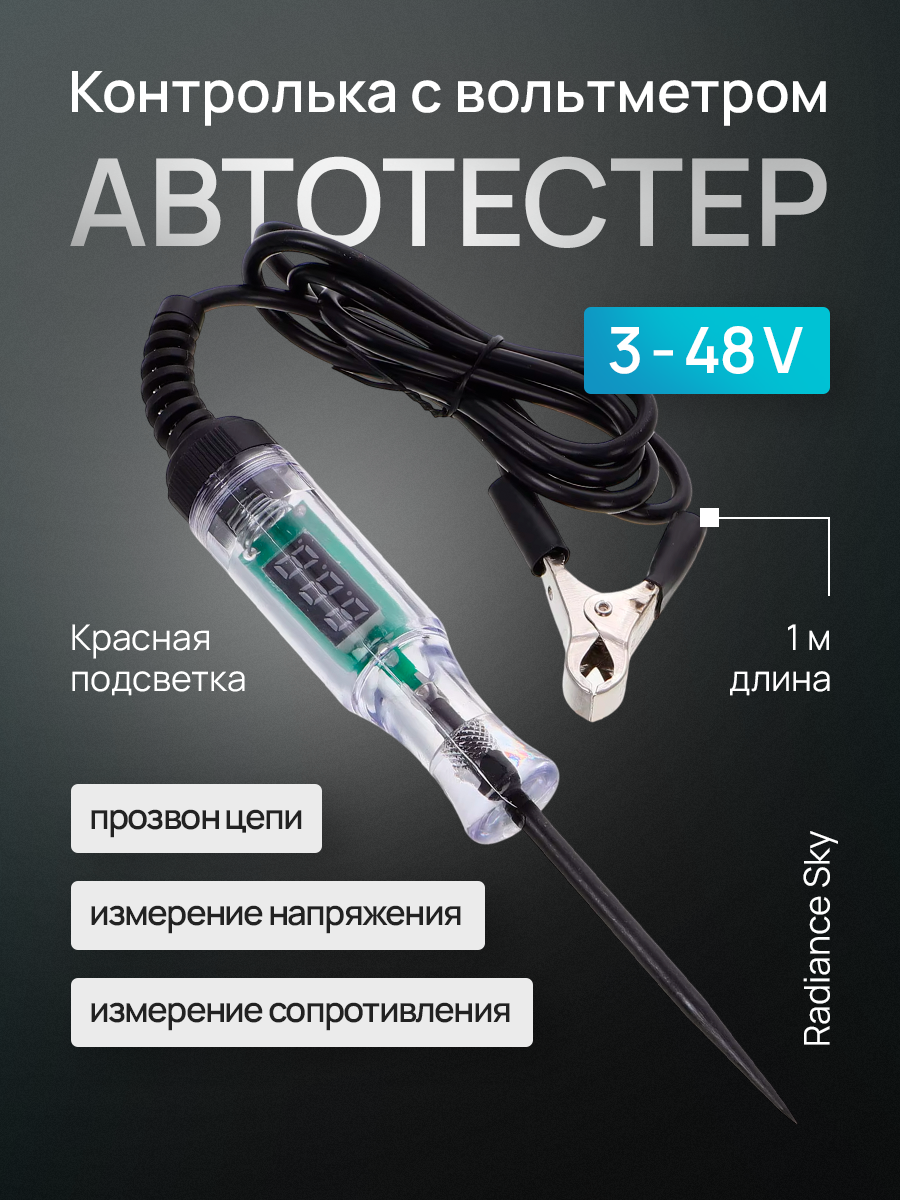 Автотестер игла вольтметр 3-48В Radiance Sky. Тестовая ручка с индикатором. Контролька.