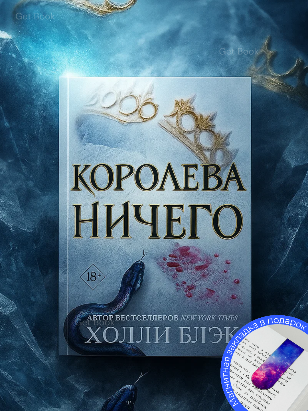 Книга Холли Блэк "Королева ничего", научная литература, мягкий переплет
